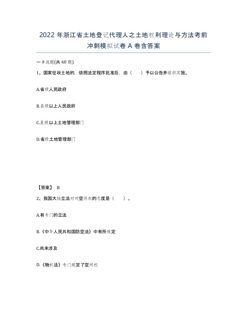 2022年浙江省土地登记代理人之土地权利理论与方法考前冲刺模拟试卷A卷含答案