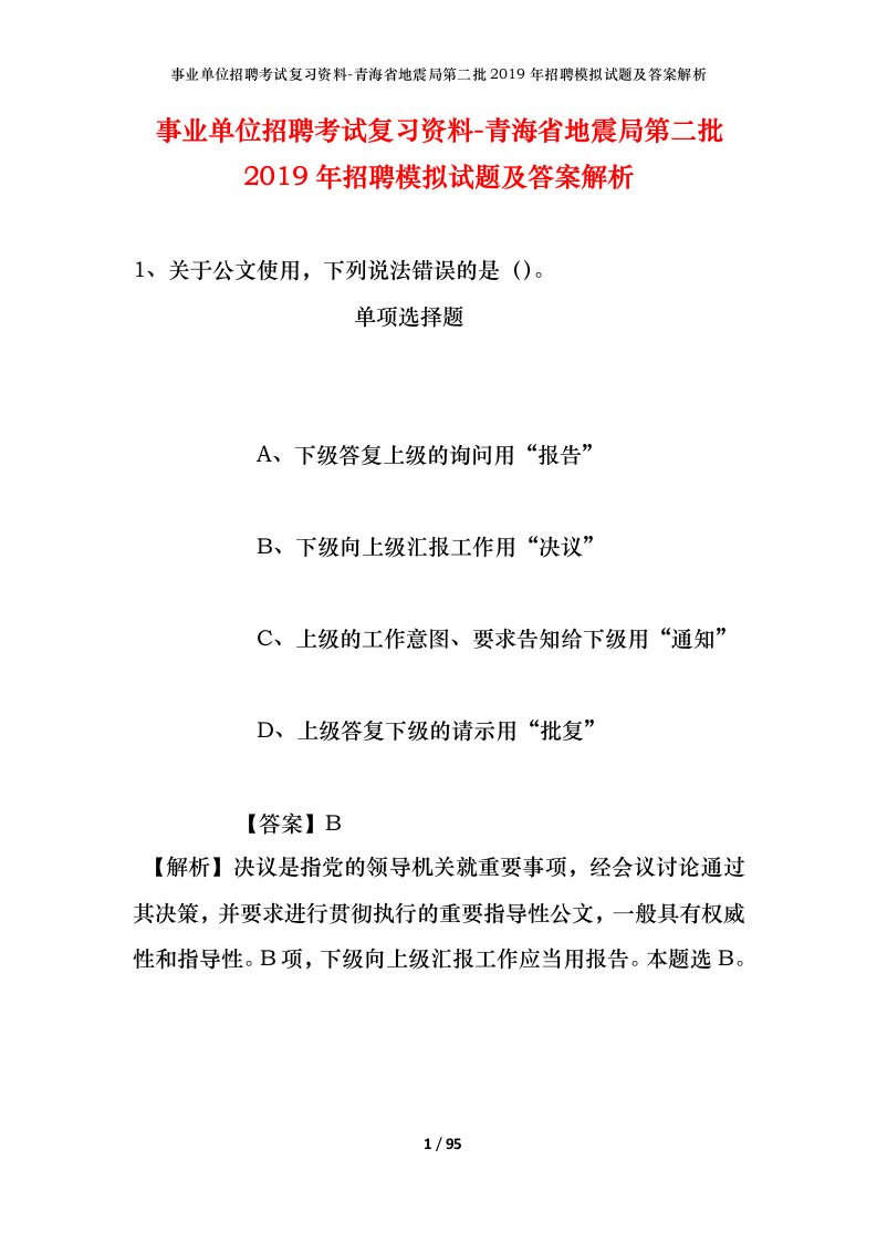 事业单位招聘考试复习资料-青海省地震局第二批2019年招聘模拟试题及答案解析