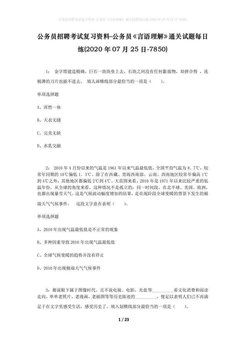 公务员招聘考试复习资料-公务员言语理解通关试题每日练2020年07月25日-7850