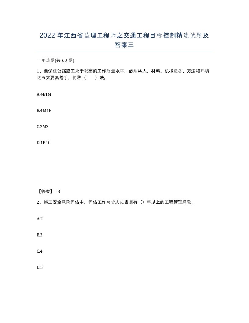 2022年江西省监理工程师之交通工程目标控制试题及答案三