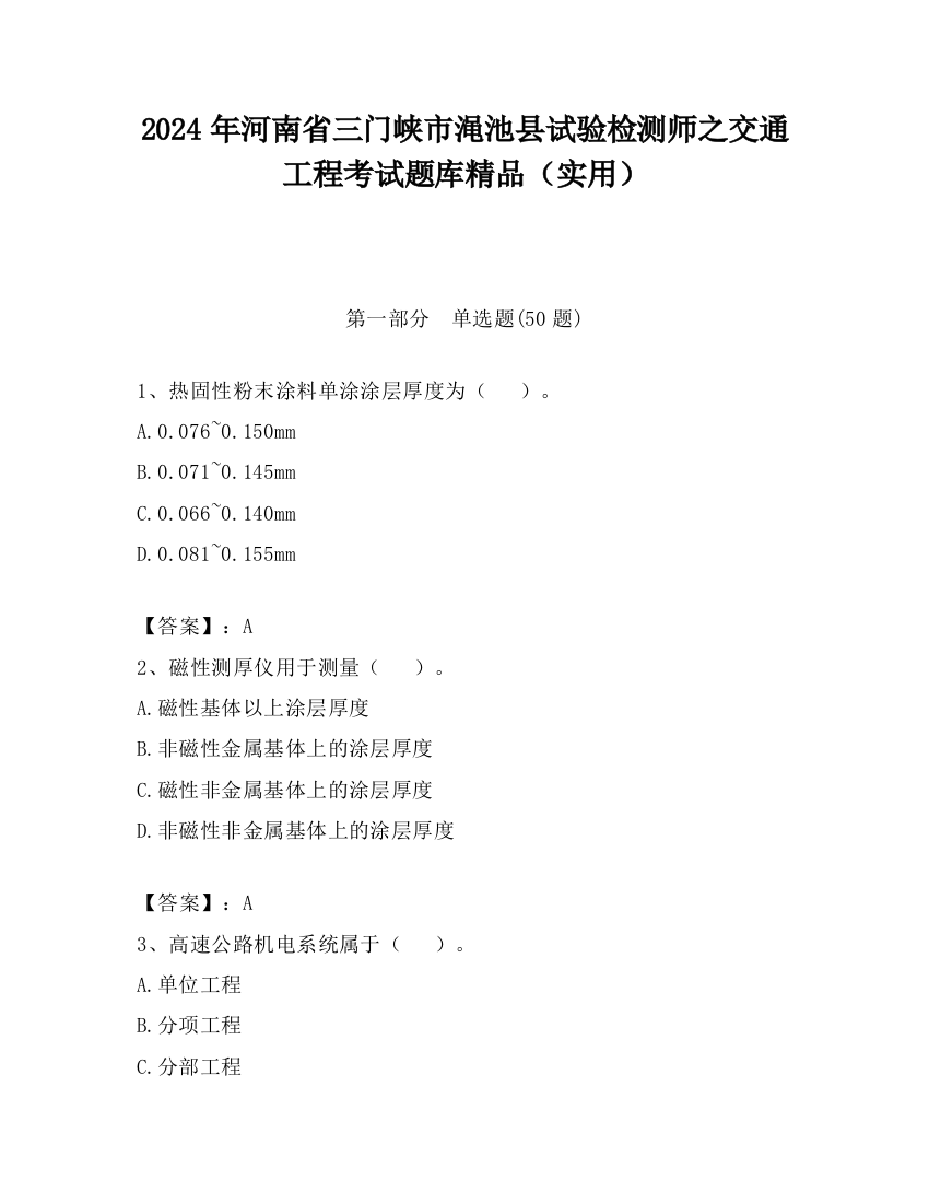 2024年河南省三门峡市渑池县试验检测师之交通工程考试题库精品（实用）