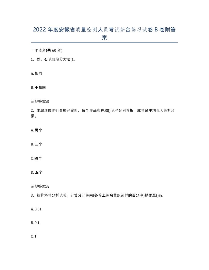 2022年度安徽省质量检测人员考试综合练习试卷B卷附答案