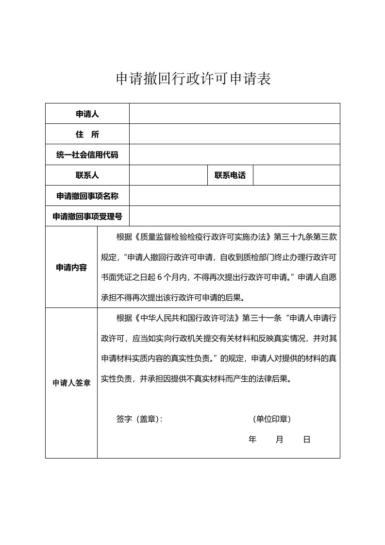 申请撤回行政许可申请表