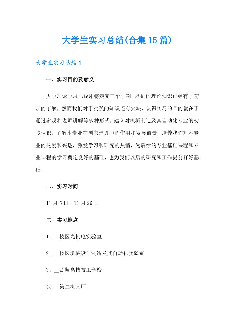 大学生实习总结(合集15篇)