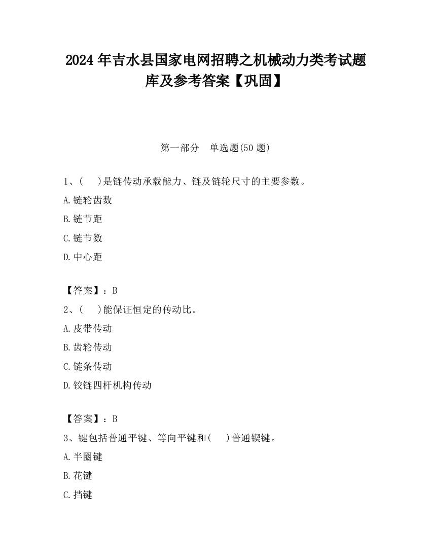 2024年吉水县国家电网招聘之机械动力类考试题库及参考答案【巩固】