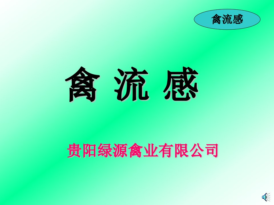 禽流感1培训课件