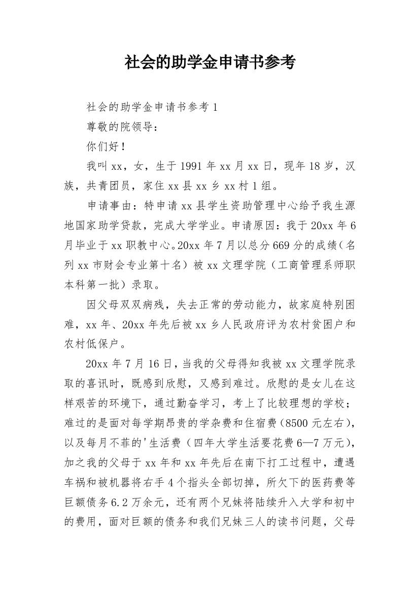 社会的助学金申请书参考