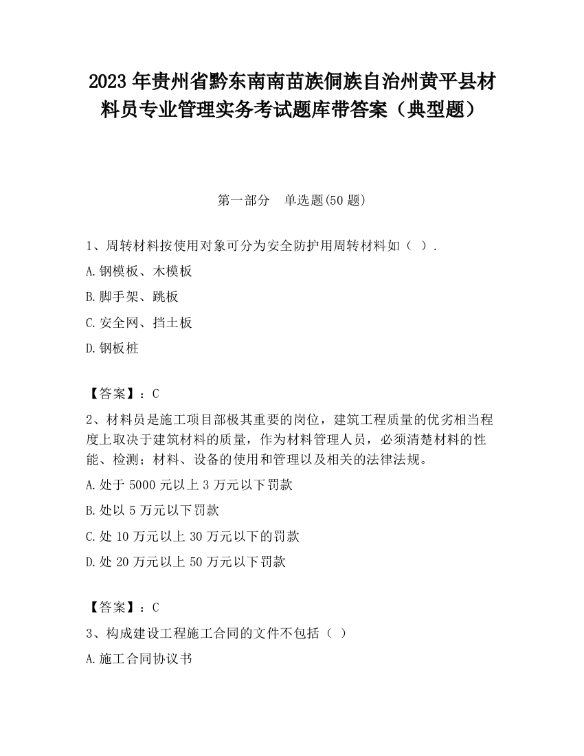 2023年贵州省黔东南南苗族侗族自治州黄平县材料员专业管理实务考试题库带答案（典型题）