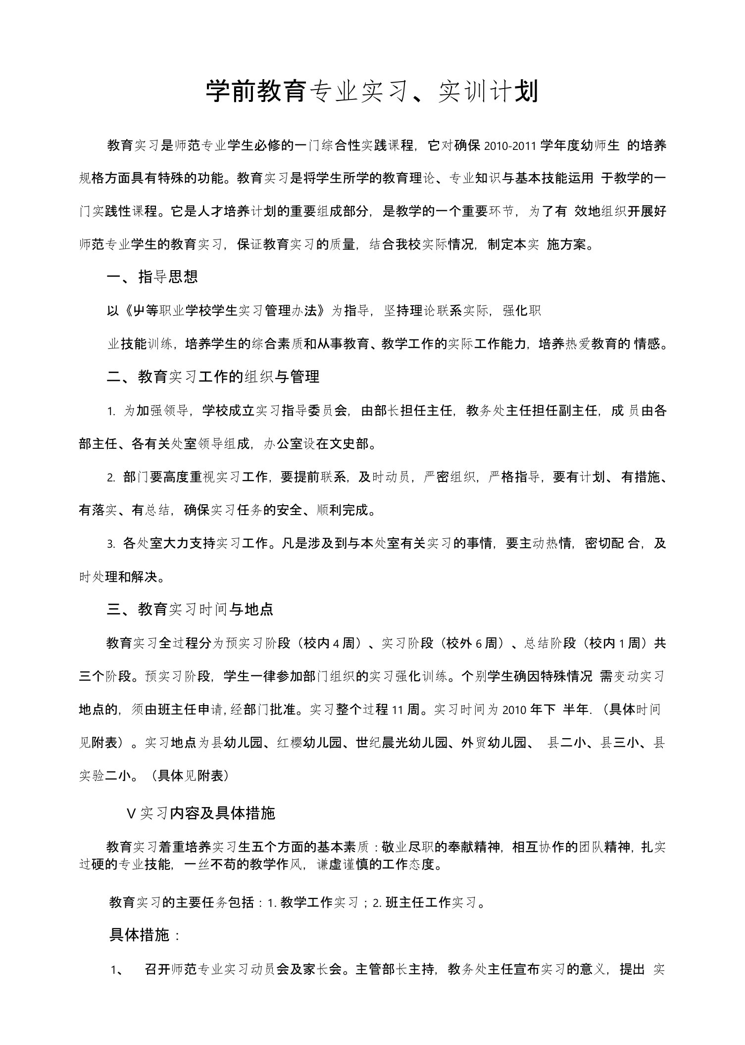 学前教育专业实习实训计划