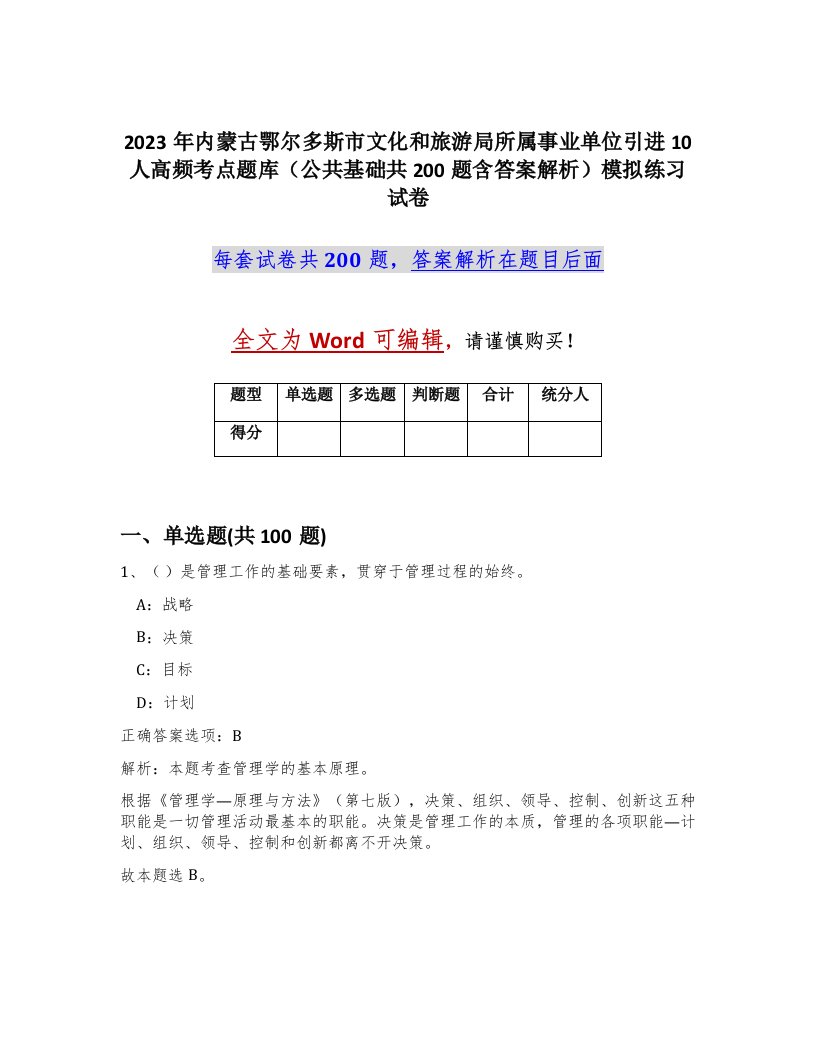 2023年内蒙古鄂尔多斯市文化和旅游局所属事业单位引进10人高频考点题库公共基础共200题含答案解析模拟练习试卷