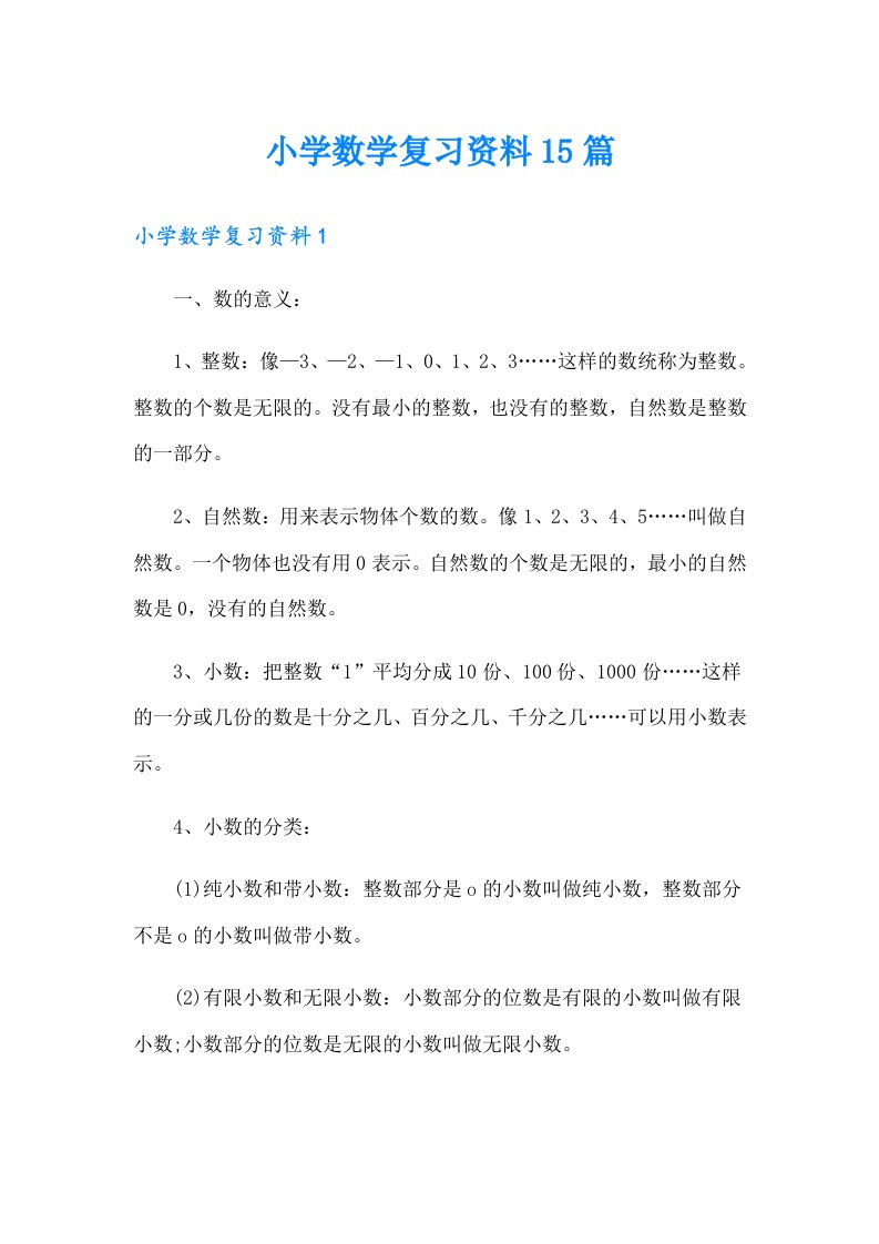 小学数学复习资料15篇