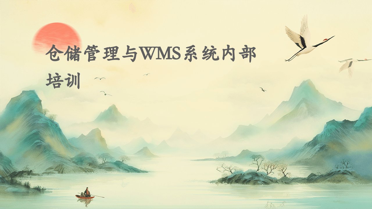 仓储管理与WMS系统内部培训