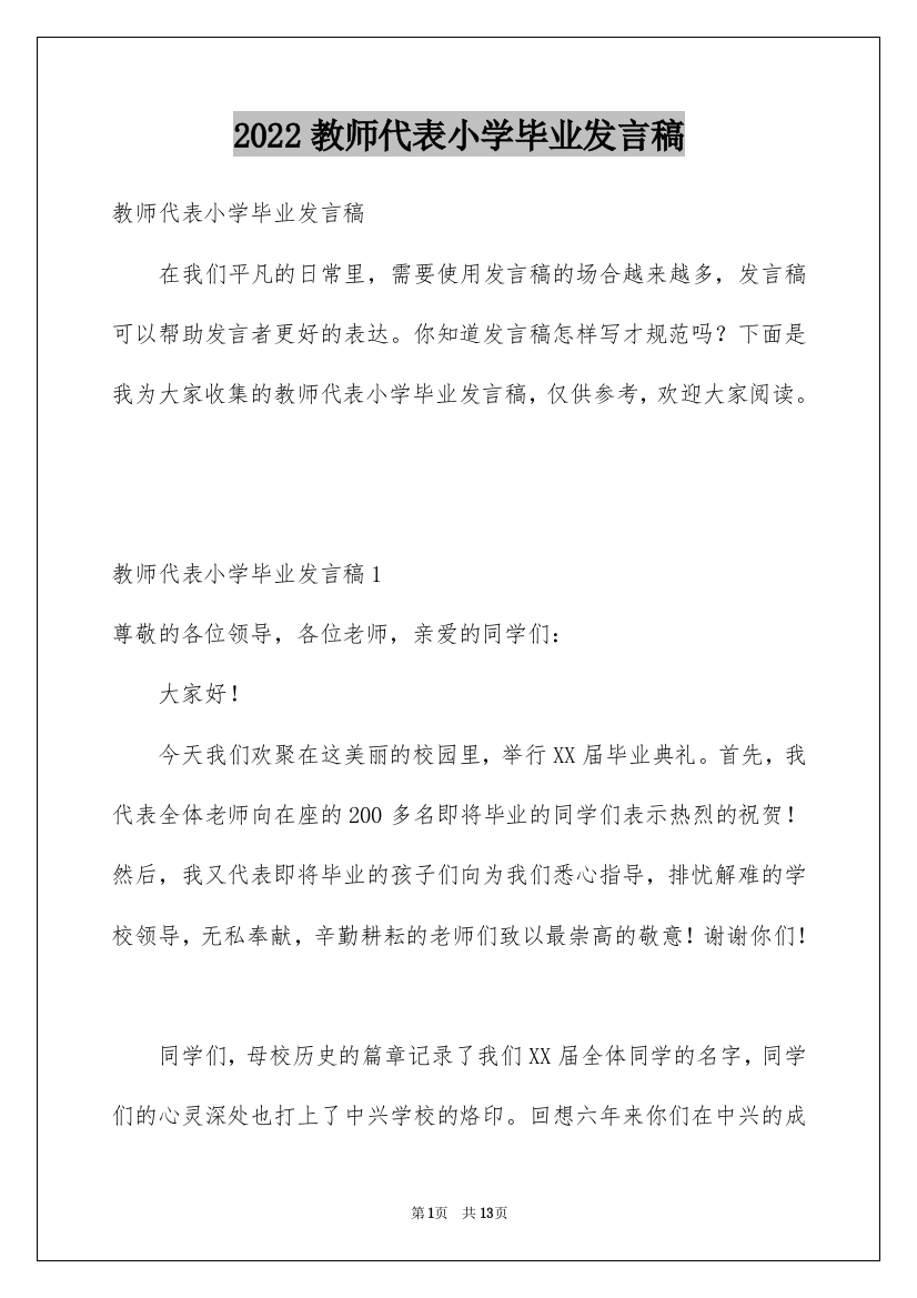 2022教师代表小学毕业发言稿