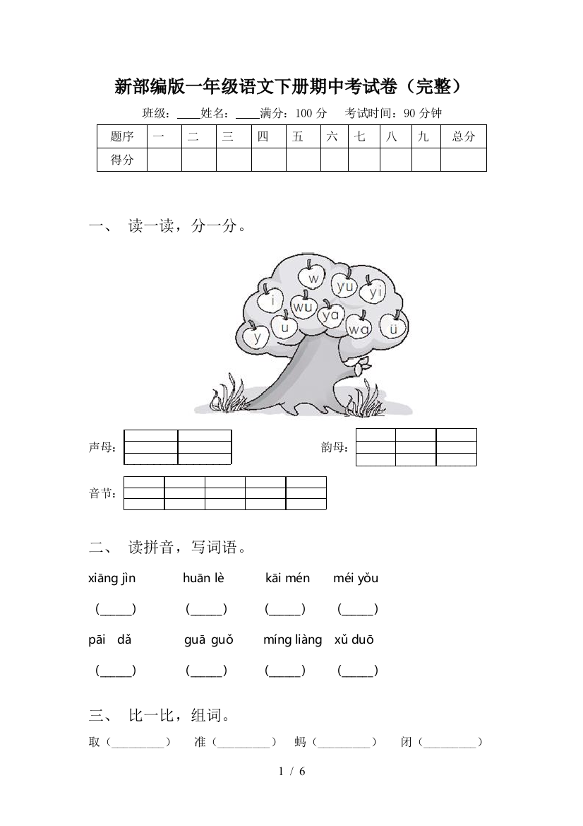 新部编版一年级语文下册期中考试卷(完整)