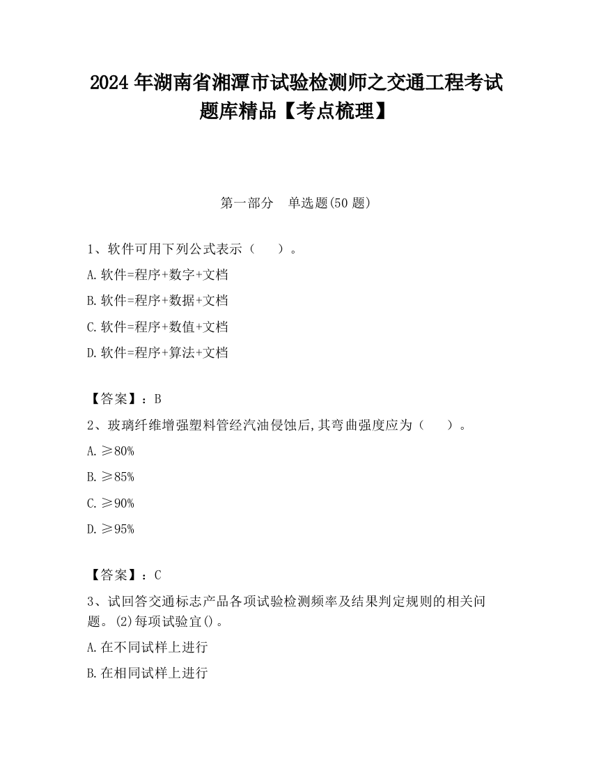 2024年湖南省湘潭市试验检测师之交通工程考试题库精品【考点梳理】