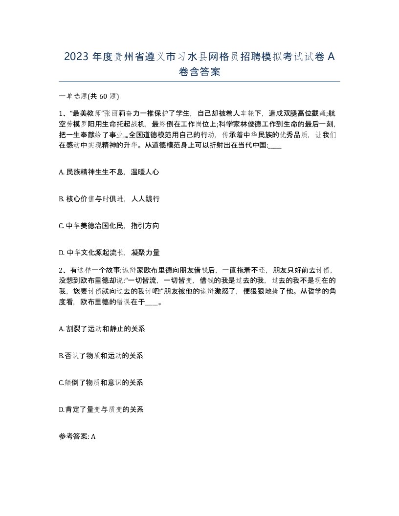 2023年度贵州省遵义市习水县网格员招聘模拟考试试卷A卷含答案