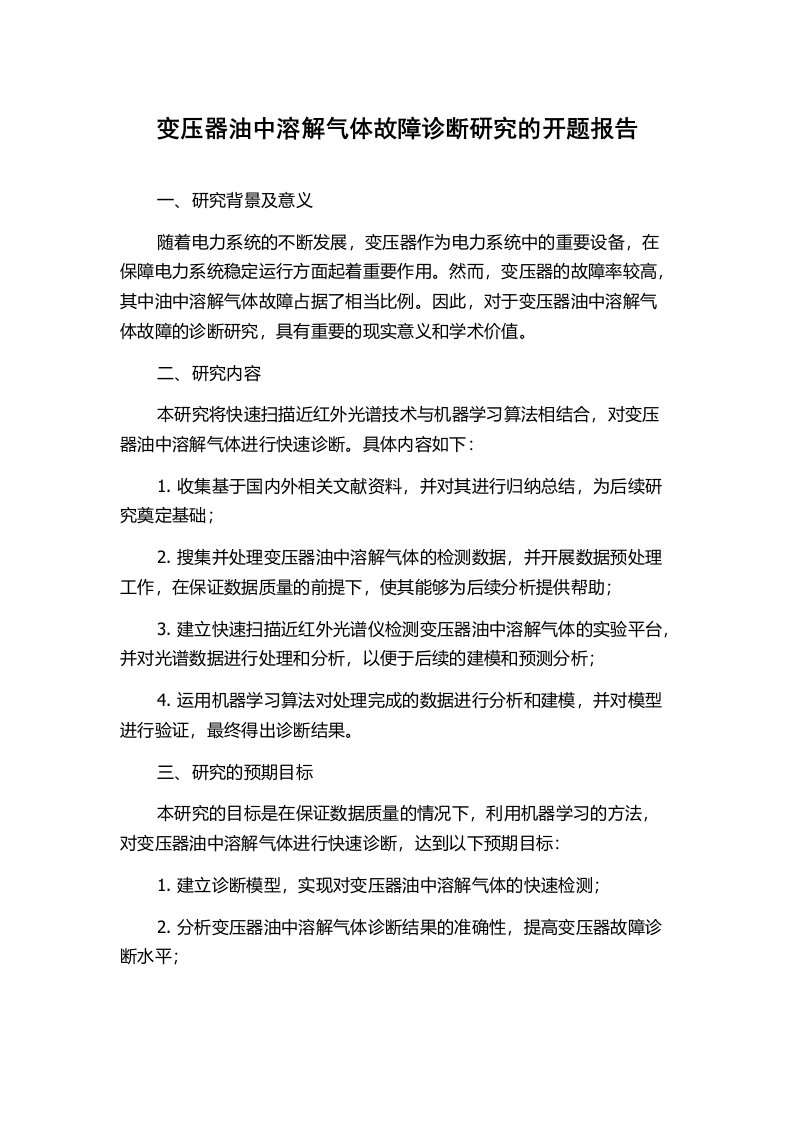 变压器油中溶解气体故障诊断研究的开题报告