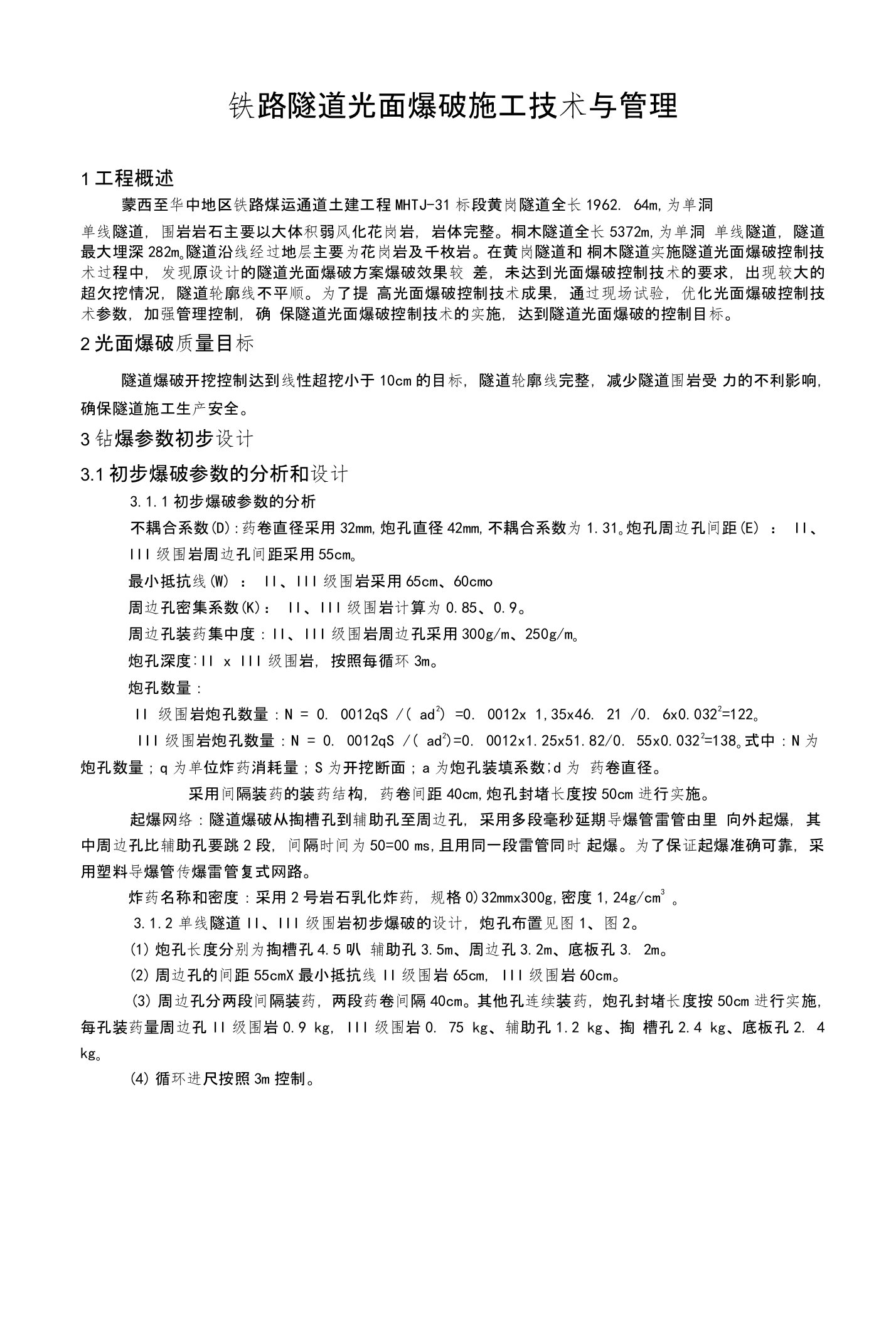 铁路隧道光面爆破施工技术与管实例(修改)