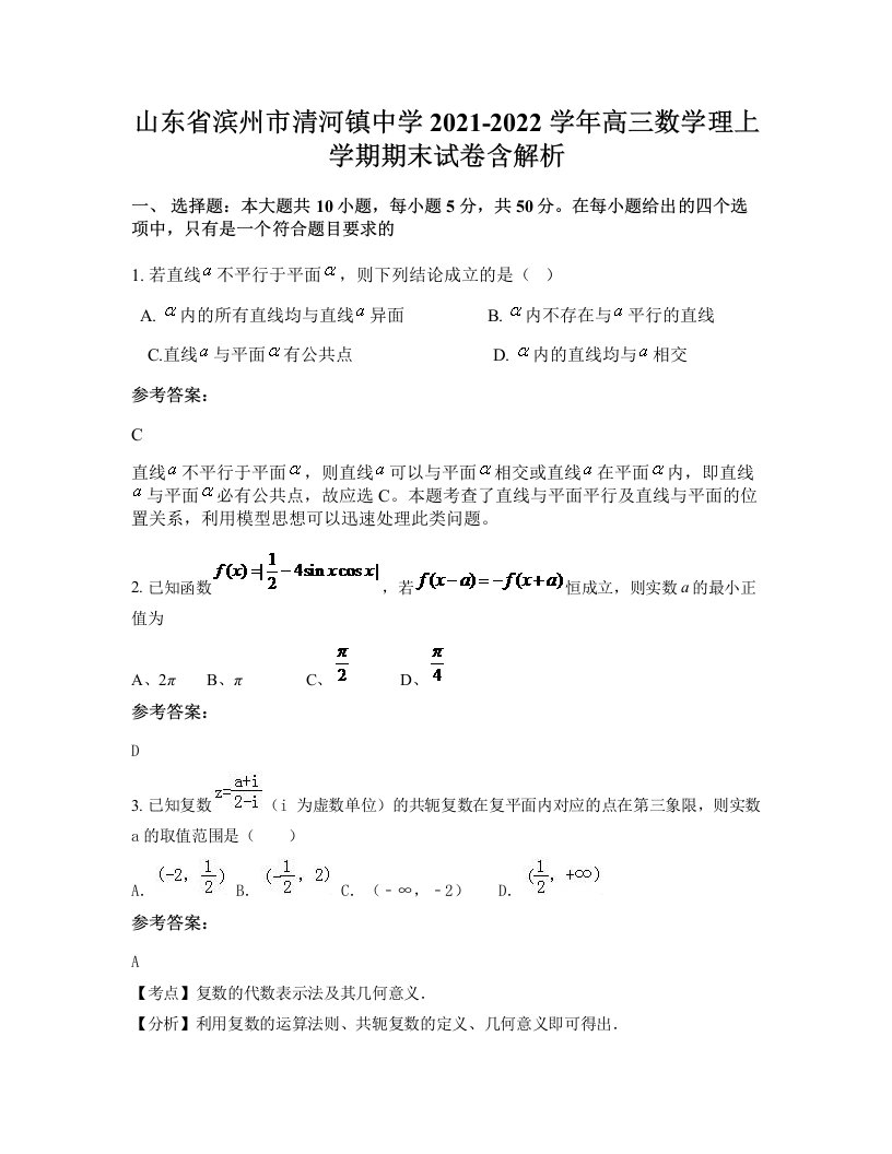 山东省滨州市清河镇中学2021-2022学年高三数学理上学期期末试卷含解析