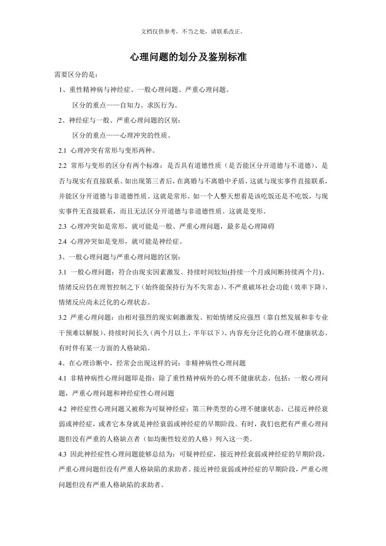 一般心理问题和严重心理问题以及神经症性心理问题的区分原则