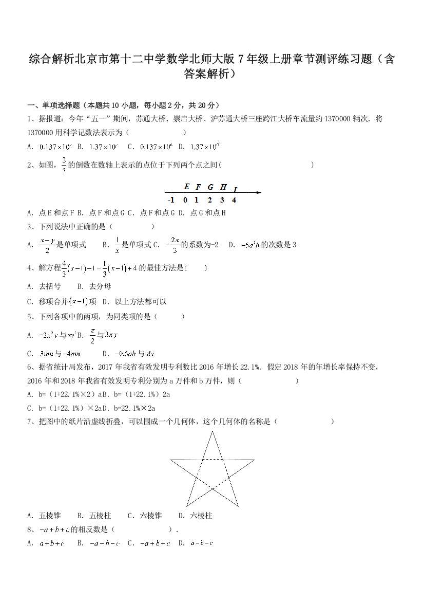 综合解析北京市第十二中学数学北师大版7年级上册章节测评