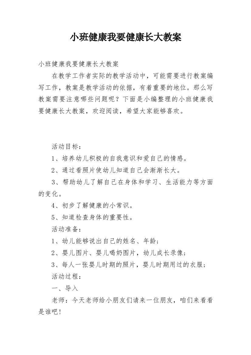 小班健康我要健康长大教案