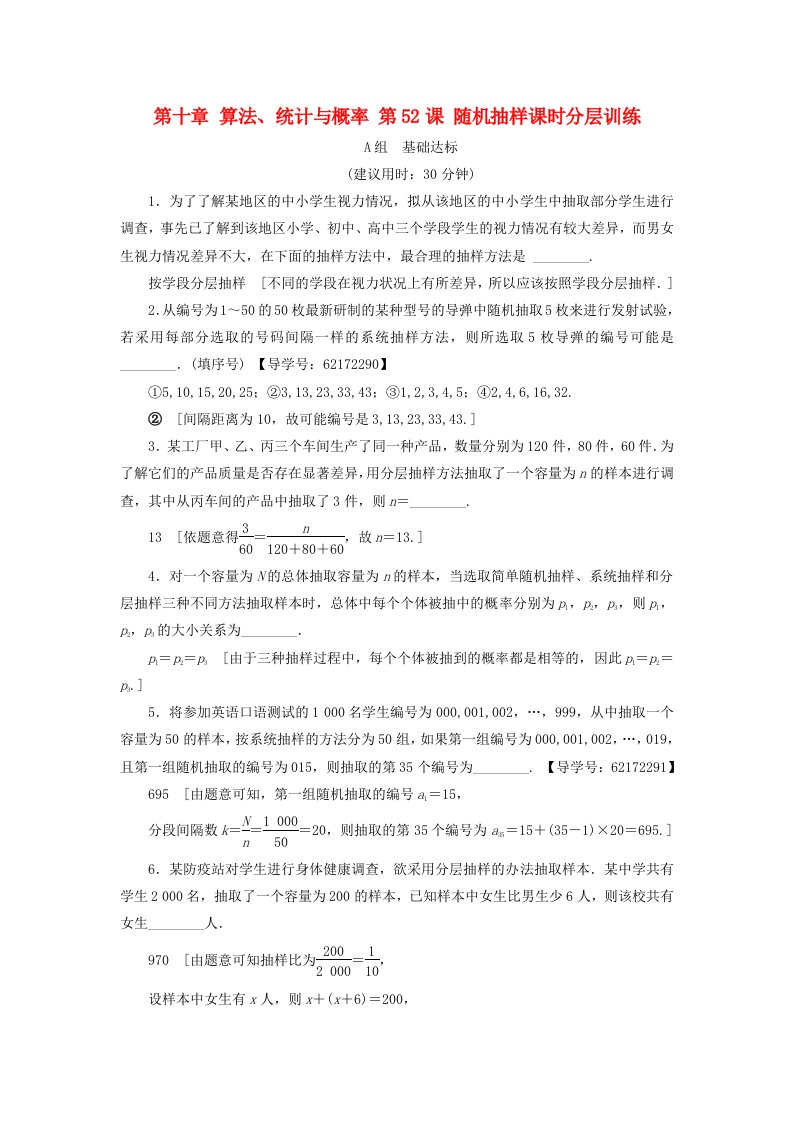 江苏专用高考数学一轮复习第十章算法统计与概率第52课随机抽样课时分层训练