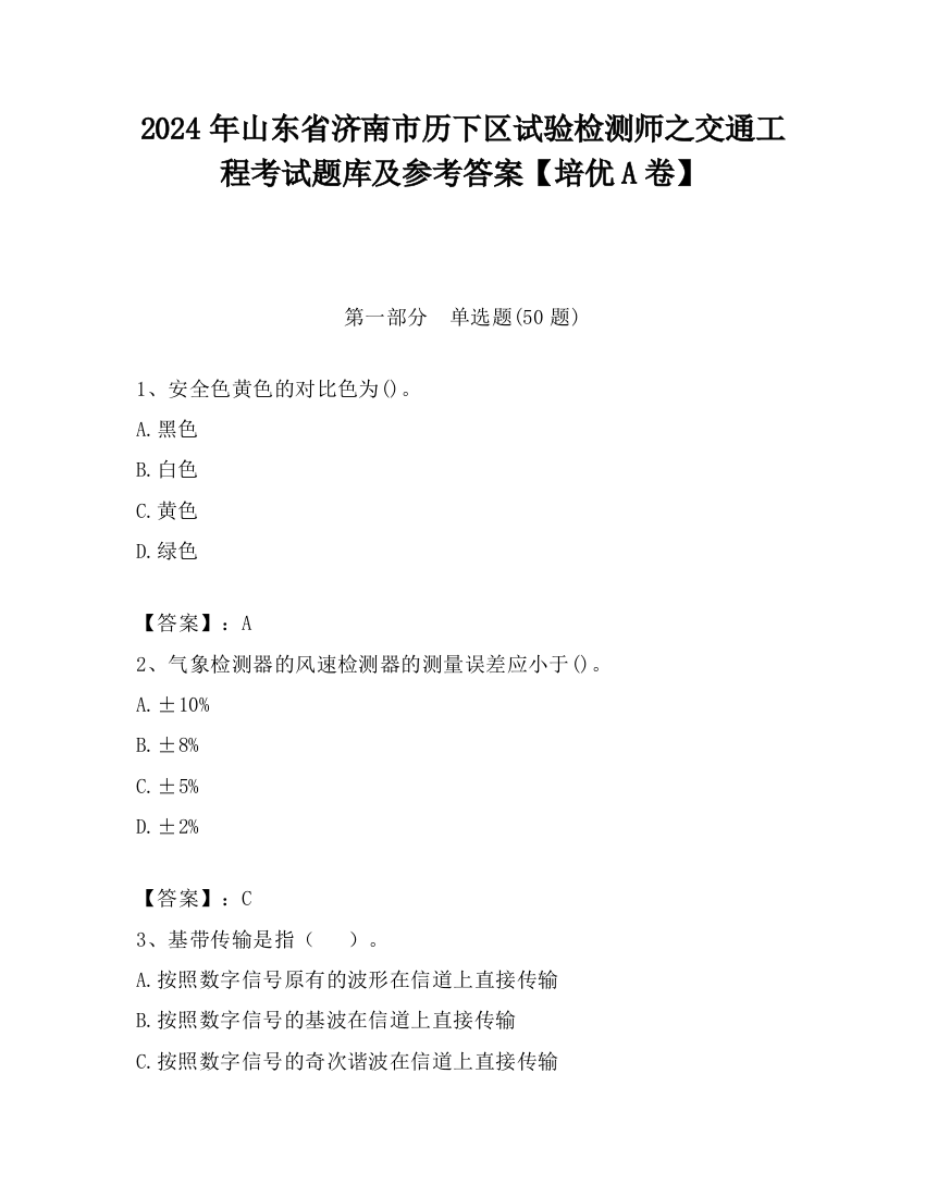 2024年山东省济南市历下区试验检测师之交通工程考试题库及参考答案【培优A卷】