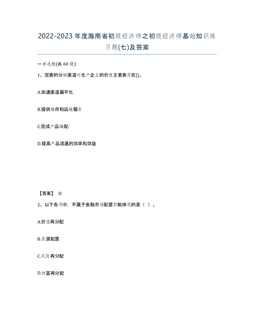 2022-2023年度海南省初级经济师之初级经济师基础知识练习题七及答案