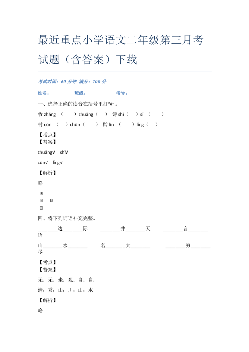 最近重点小学语文二年级第三月考试题(含答案)下载