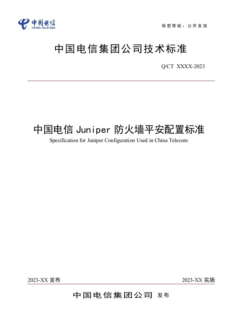 中国电信juniper防火墙安全配置规范v0.1