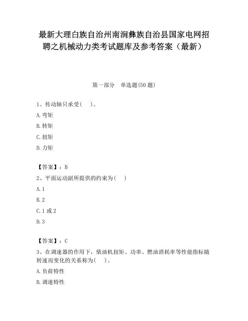 最新大理白族自治州南涧彝族自治县国家电网招聘之机械动力类考试题库及参考答案（最新）