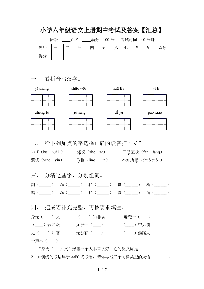 小学六年级语文上册期中考试及答案【汇总】