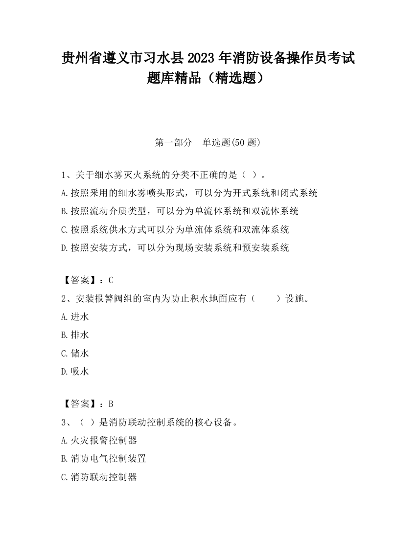 贵州省遵义市习水县2023年消防设备操作员考试题库精品（精选题）