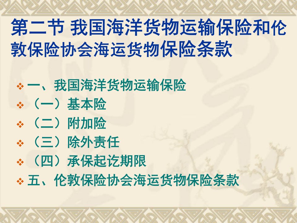 第二节我国海洋货物运输保险和伦敦保险协会海运货物保险条款