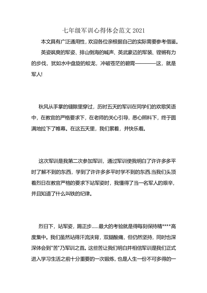 七年级军训心得体会范文2021