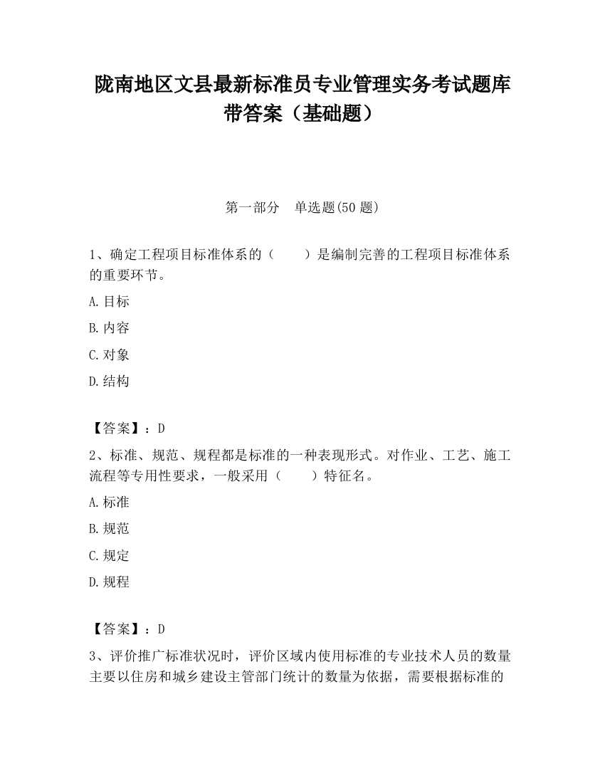 陇南地区文县最新标准员专业管理实务考试题库带答案（基础题）