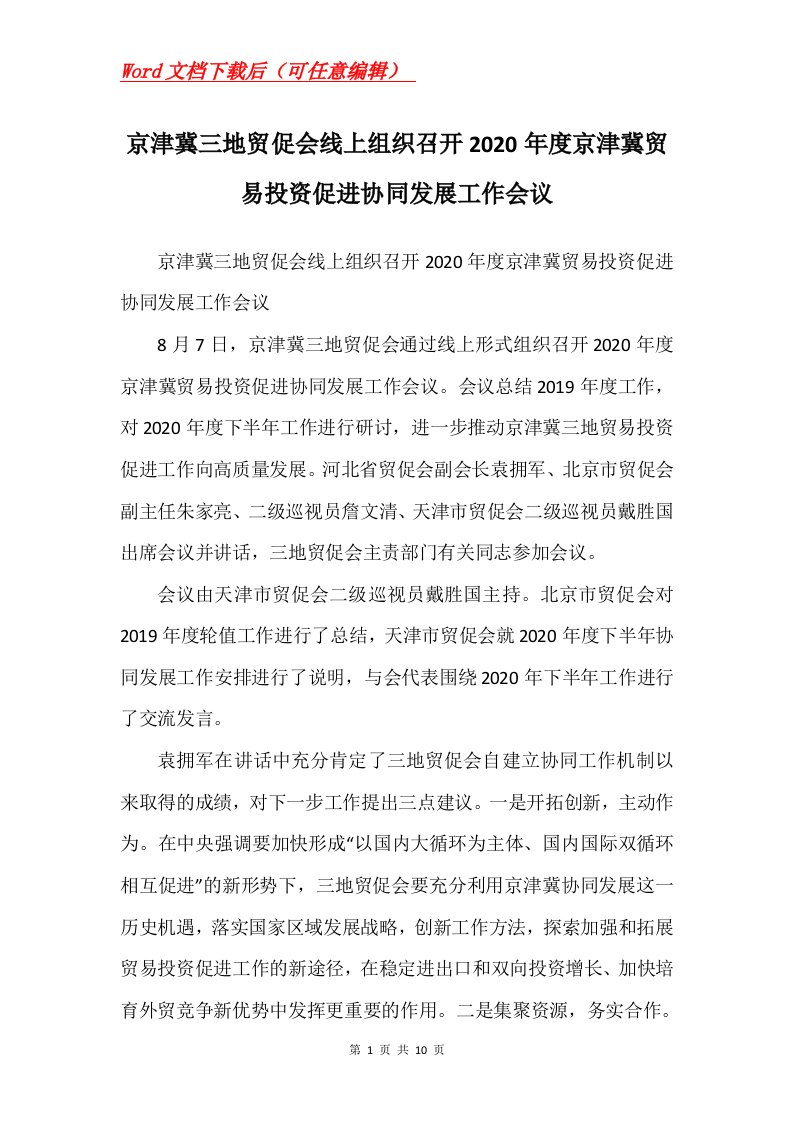 京津冀三地贸促会线上组织召开2020年度京津冀贸易投资促进协同发展工作会议