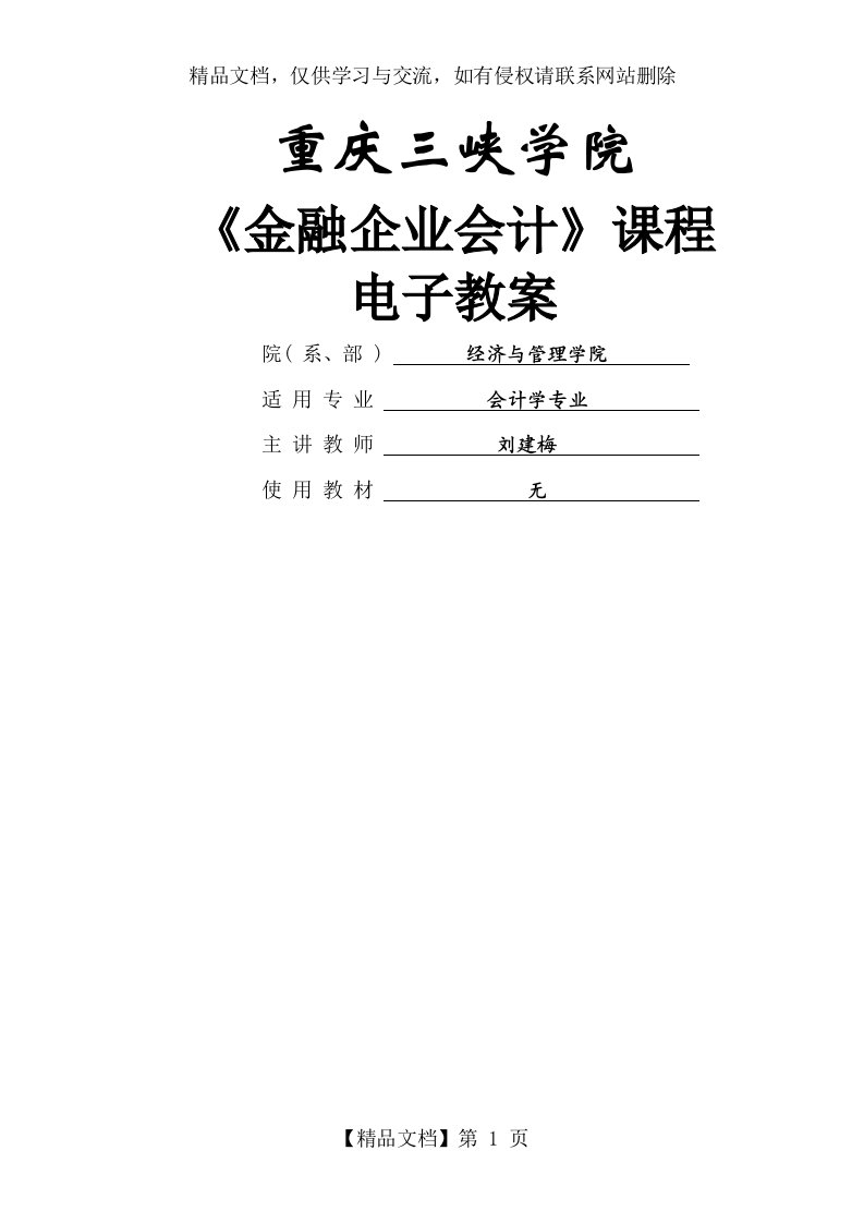 金融企业会计教案