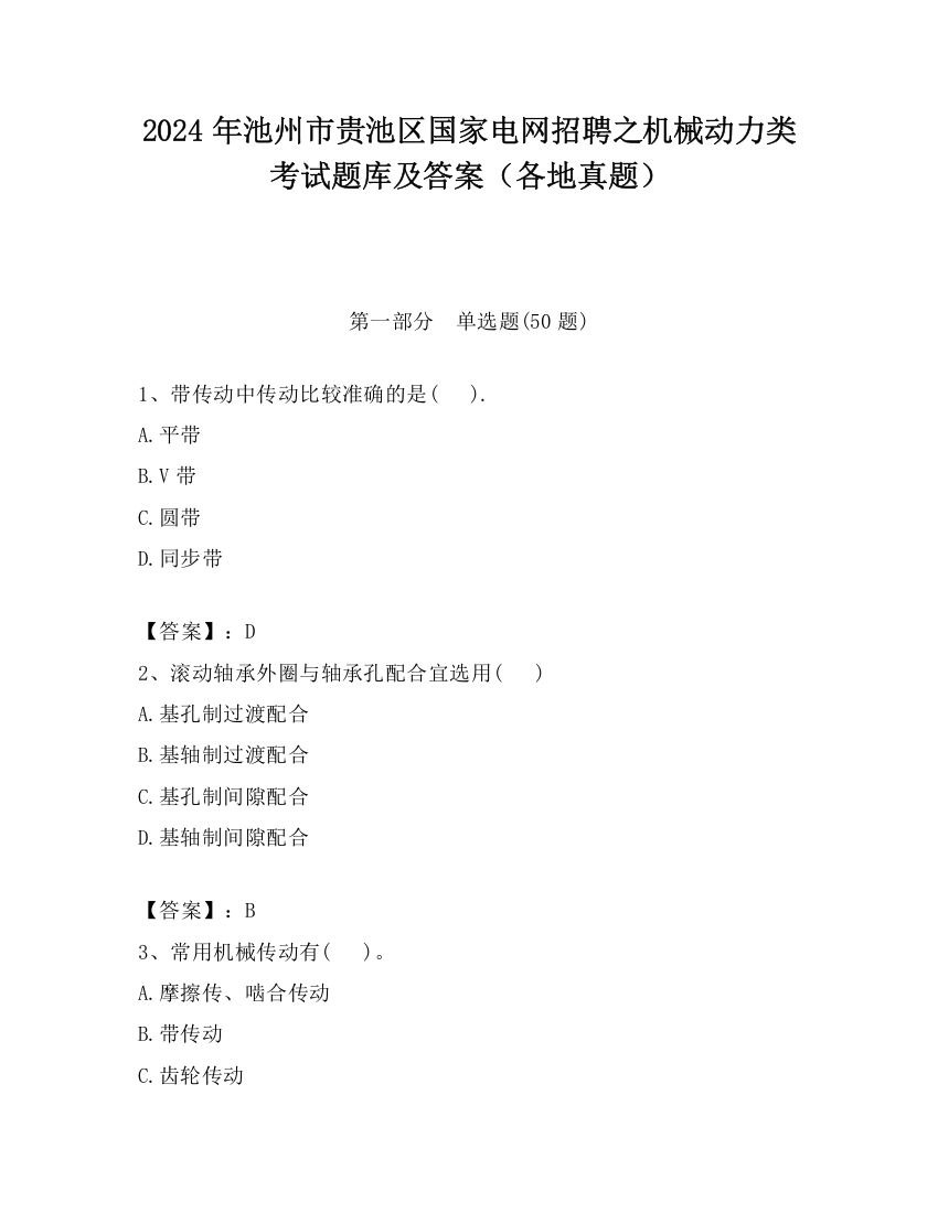 2024年池州市贵池区国家电网招聘之机械动力类考试题库及答案（各地真题）