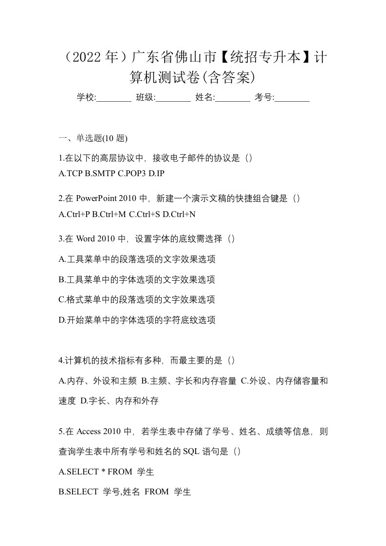 2022年广东省佛山市统招专升本计算机测试卷含答案