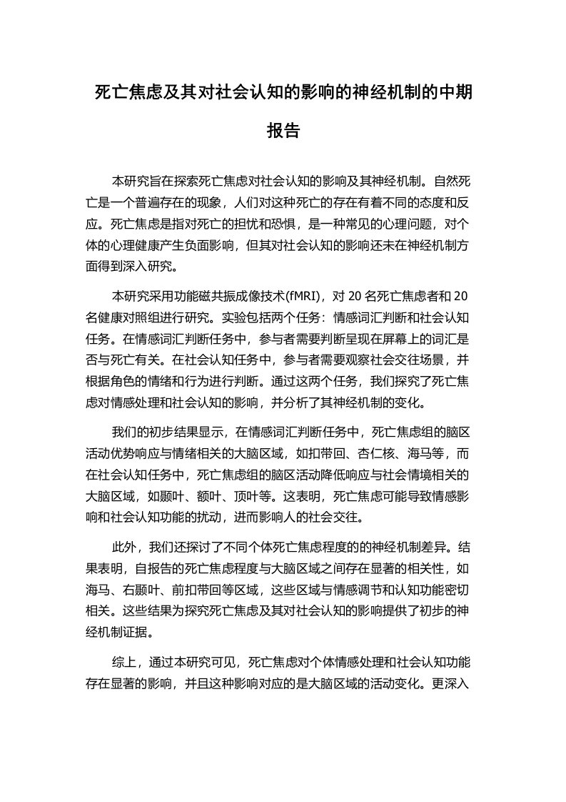 死亡焦虑及其对社会认知的影响的神经机制的中期报告