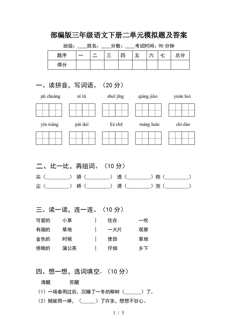 部编版三年级语文下册二单元模拟题及答案