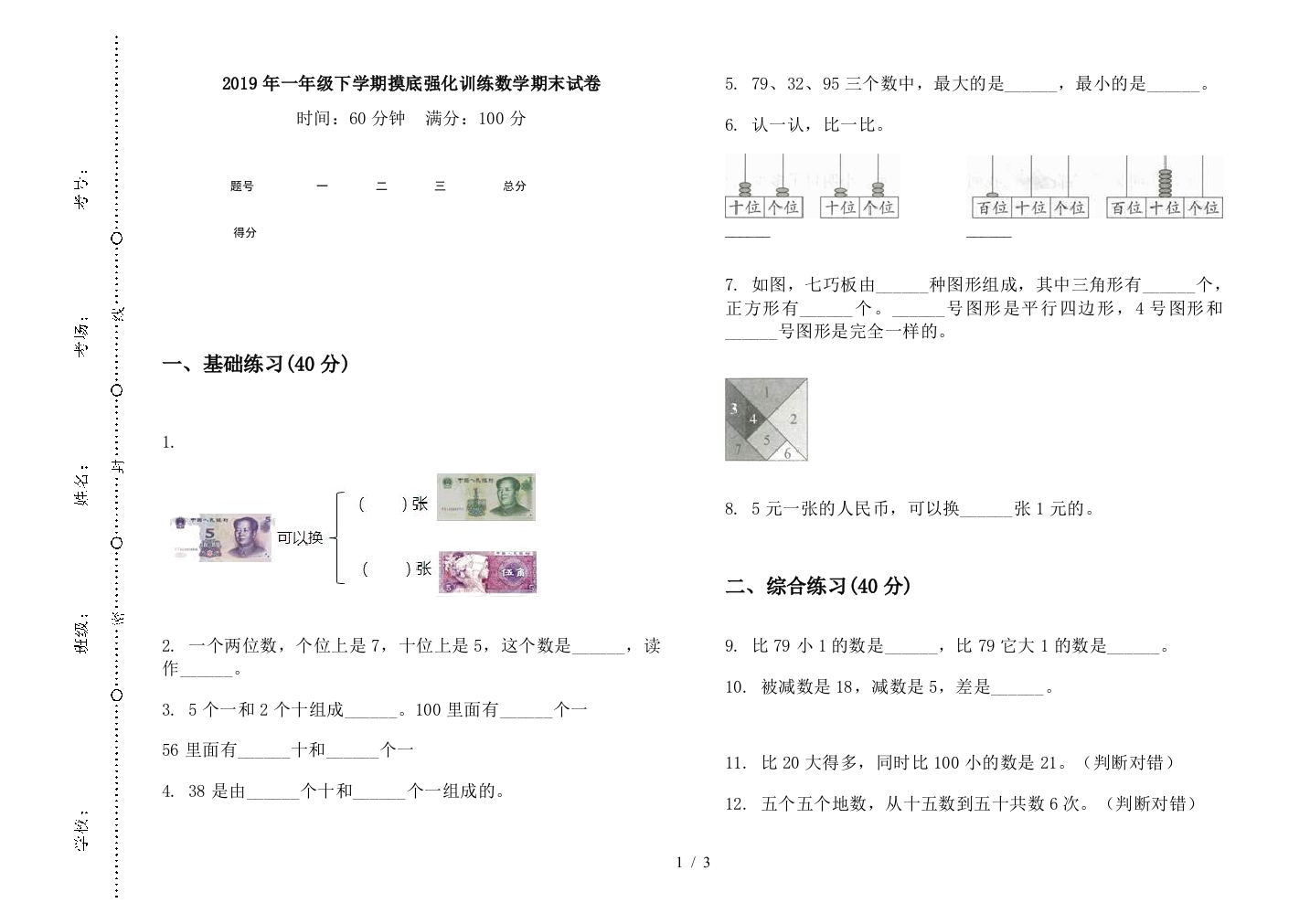 2019年一年级下学期摸底强化训练数学期末试卷