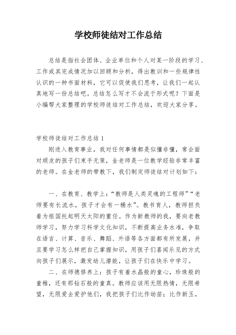 学校师徒结对工作总结