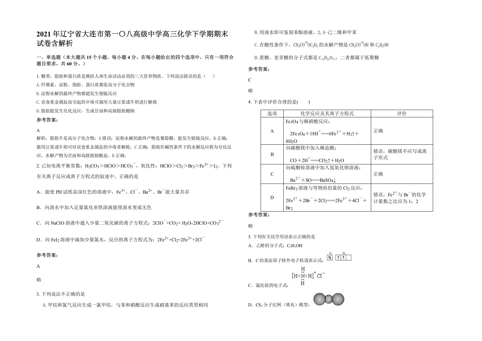 2021年辽宁省大连市第一八高级中学高三化学下学期期末试卷含解析