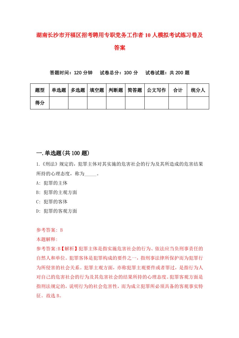 湖南长沙市开福区招考聘用专职党务工作者10人模拟考试练习卷及答案第9套