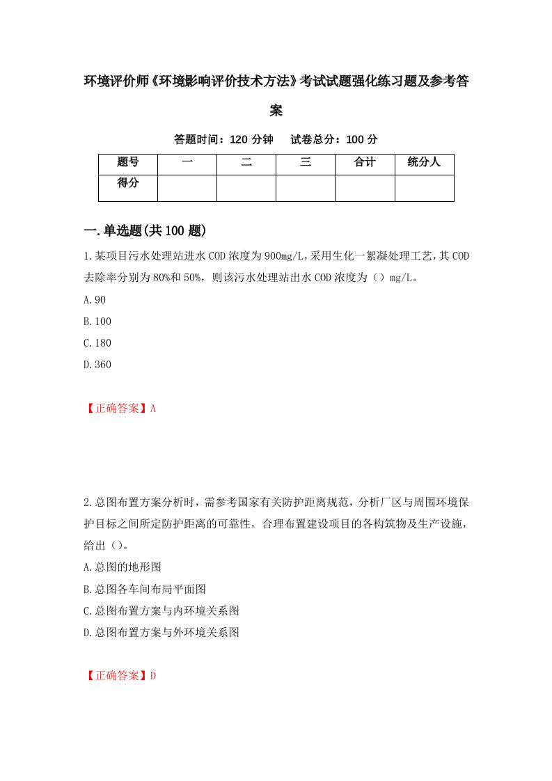 环境评价师环境影响评价技术方法考试试题强化练习题及参考答案18