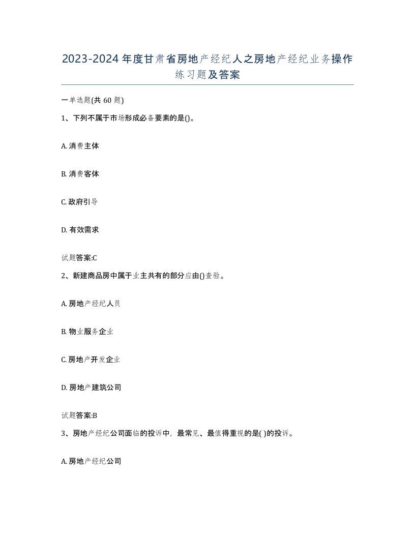 2023-2024年度甘肃省房地产经纪人之房地产经纪业务操作练习题及答案