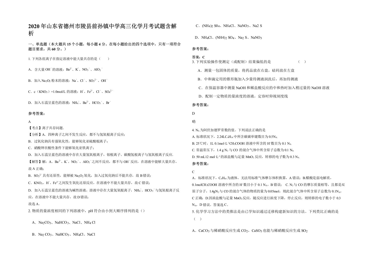 2020年山东省德州市陵县前孙镇中学高三化学月考试题含解析